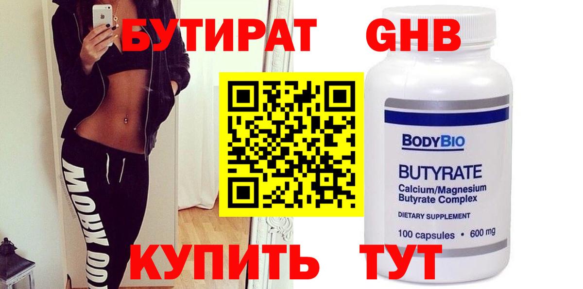 Бутират бутандиол  БУТИРАТ  Кинель  Вход с VPN 